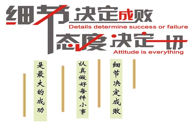 態(tài)度決定一切，細(xì)節(jié)決定成敗